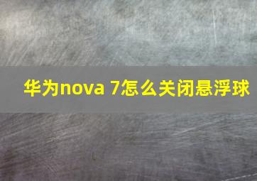 华为nova 7怎么关闭悬浮球